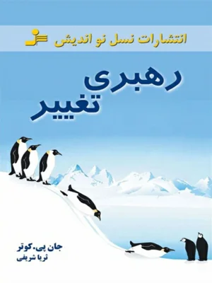 رهبری تغییر